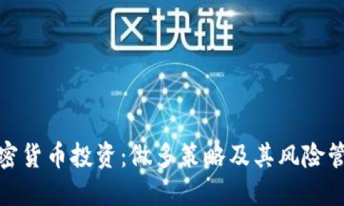 加密货币投资：做多策略及其风险管理