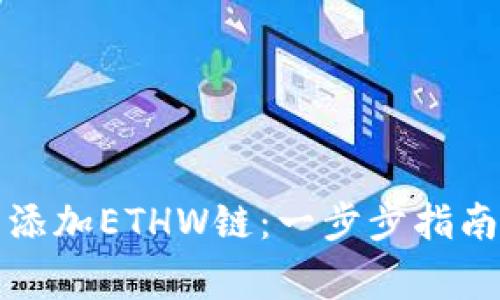 如何在TP钱包中添加ETHW链：一步步指南与常见问题解答