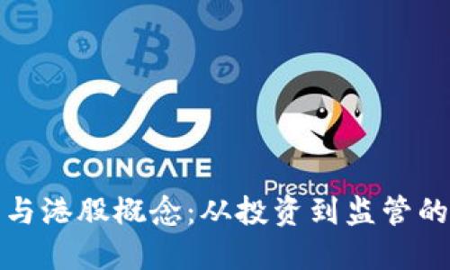 加密货币与港股概念：从投资到监管的全面解读