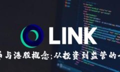 加密货币与港股概念：从投资到监管的全面解读