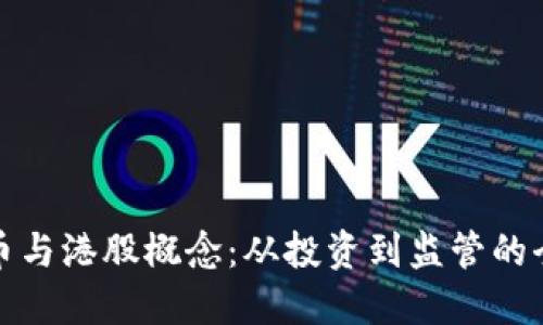 加密货币与港股概念：从投资到监管的全面解读