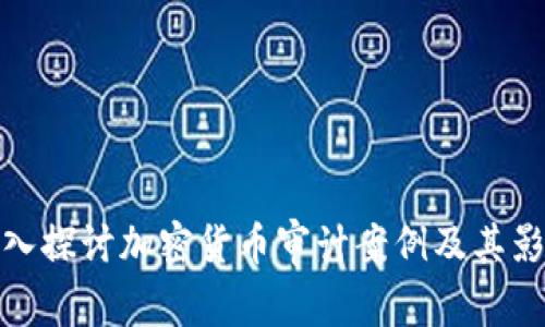 深入探讨加密货币审计案例及其影响