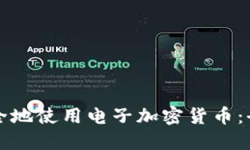 如何安全地使用电子加密货币：全面指南
