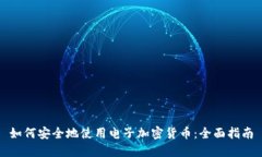 如何安全地使用电子加密货币：全面指南