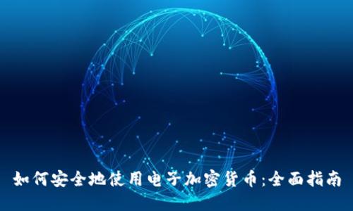 如何安全地使用电子加密货币：全面指南