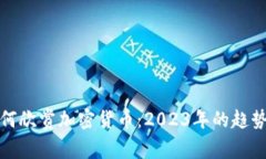 人们为何欣赏加密货币：2023年的趋势与前景