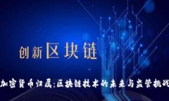 加密货币归属：区块链技术的未来与监管挑战