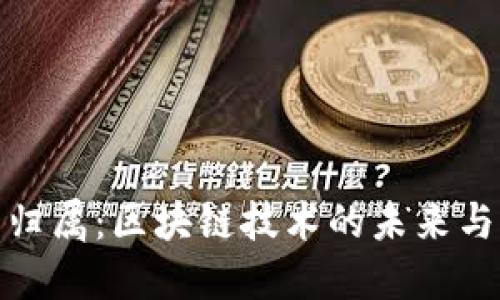 加密货币归属：区块链技术的未来与监管挑战