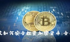 新加坡如何安全投资加密货币：全面指南