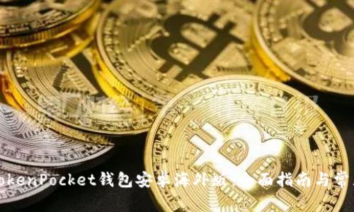 如何使用TokenPocket钱包安卓海外版:全面指南与常见问题解答