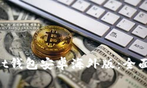 如何使用TokenPocket钱包安卓海外版:全面指南与常见问题解答