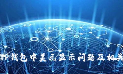 如何解决TP钱包中美元显示问题及相关解决方案