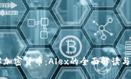 深入了解加密货币:Alex的全面解读与未来展望