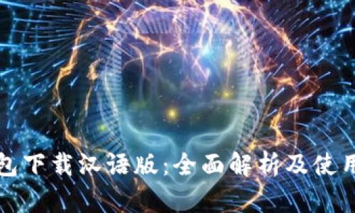 TP钱包下载汉语版:全面解析及使用指南
