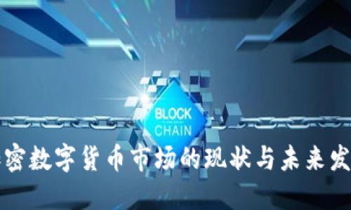 香港加密数字货币市场的现状与未来发展趋势