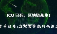 加密货币被查:应对监管挑战的深度解析
