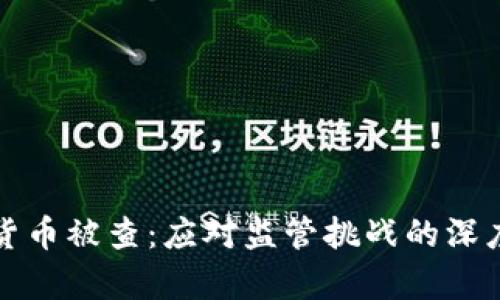 加密货币被查:应对监管挑战的深度解析