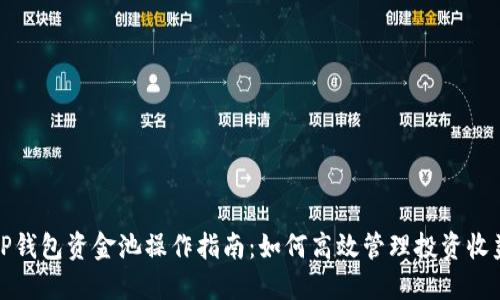 TP钱包资金池操作指南:如何高效管理投资收益