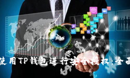 如何使用TP钱包进行安全授权:全面指南