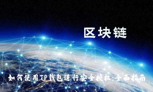 如何使用TP钱包进行安全授权:全面指南