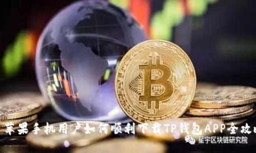 : 苹果手机用户如何顺利下载TP钱包APP全攻略