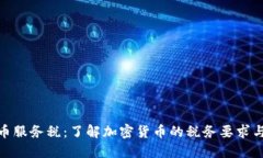 加密货币服务税:了解加密货币的税务要求与合