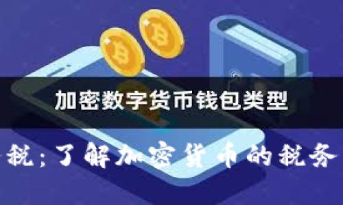加密货币服务税:了解加密货币的税务要求与合规性