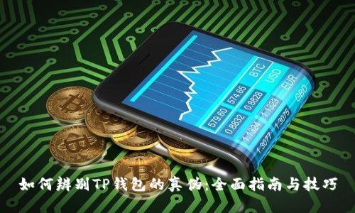 如何辨别TP钱包的真伪:全面指南与技巧