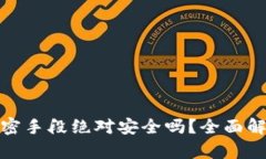 加密货币的加密手段绝对安全吗?全面解析与未