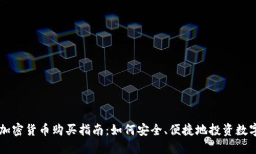 国内加密货币购买指南:如何安全、便捷地投资数字资产