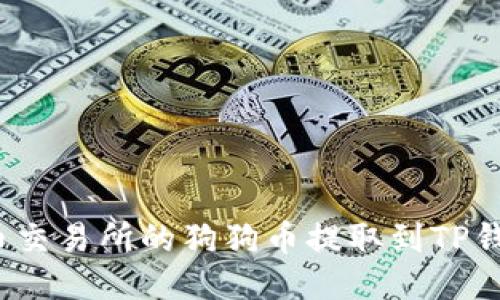 : 如何将火币交易所的狗狗币提取到TP钱包?详细指南