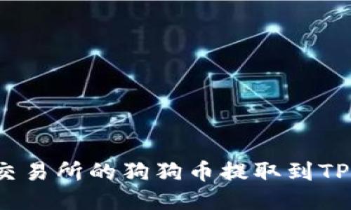 : 如何将火币交易所的狗狗币提取到TP钱包?详细指南