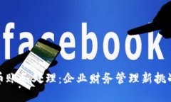 加密数字货币账务处理:企业财务管理新挑战与