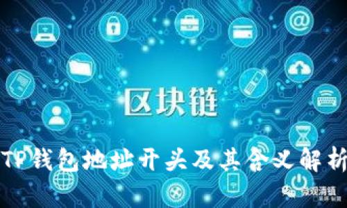 TP钱包地址开头及其含义解析