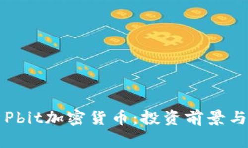 详细解析Pbit加密货币:投资前景与市场分析