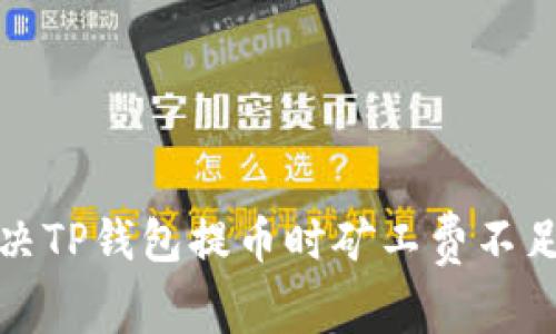 如何解决TP钱包提币时矿工费不足的问题
