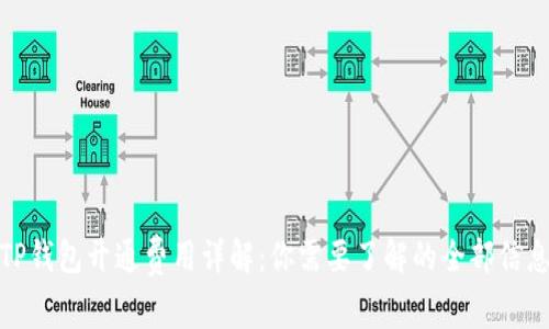TP钱包开通费用详解:你需要了解的全部信息