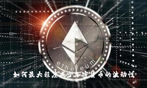如何最大程度减少加密货币的波动性