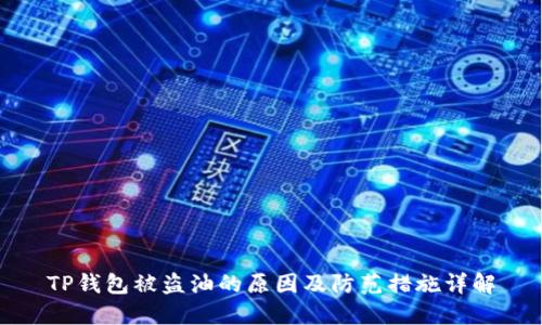 TP钱包被盗油的原因及防范措施详解