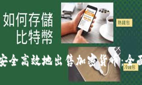 如何安全高效地出售加密货币:全面指南