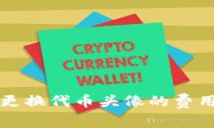 在TP钱包中更换代币头像的费用及相关指南