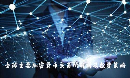 全球主要加密货币交易所解析及投资策略