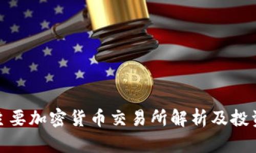 全球主要加密货币交易所解析及投资策略