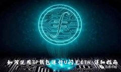 如何使用TP钱包进行U闪兑ETH:详细指南