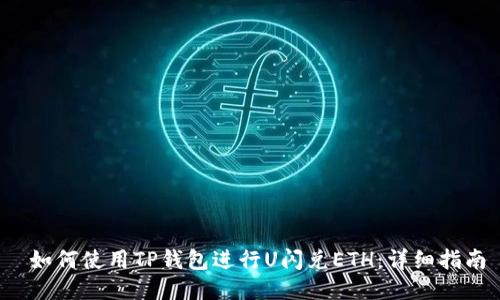 如何使用TP钱包进行U闪兑ETH:详细指南