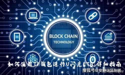 如何使用TP钱包进行U闪兑ETH:详细指南
