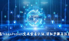 如何在TokenPocket完成实名认证:详细步骤与注意事