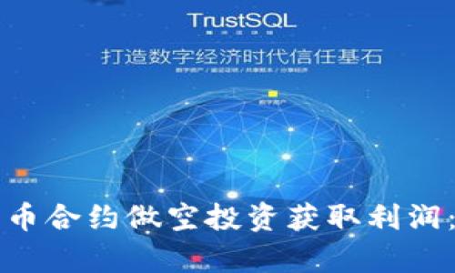 如何通过加密货币合约做空投资获取利润:详细指南与分析