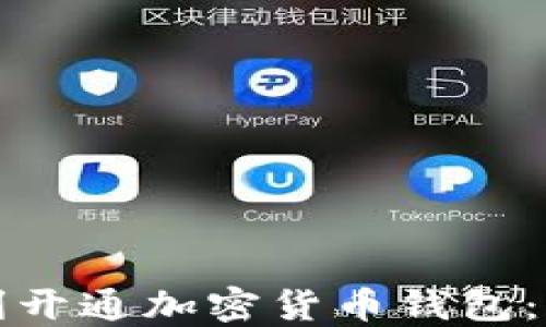 如何顺利开通加密货币钱包:全面指南