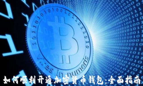 如何顺利开通加密货币钱包:全面指南